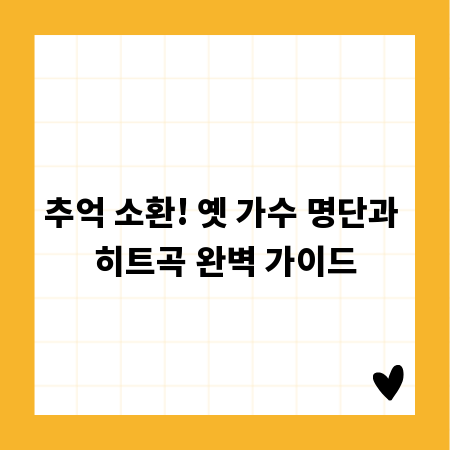추억 소환! 옛 가수 명단과 히트곡 완벽 가이드