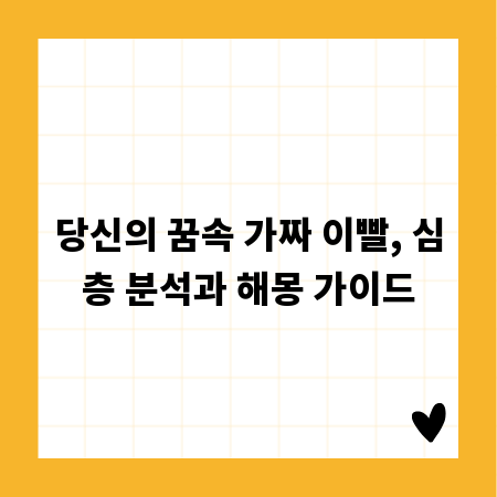 당신의 꿈속 가짜 이빨, 심층 분석과 해몽 가이드