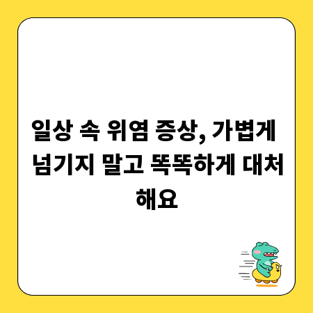 일상 속 위염 증상, 가볍게 넘기지 말고 똑똑하게 대처해요