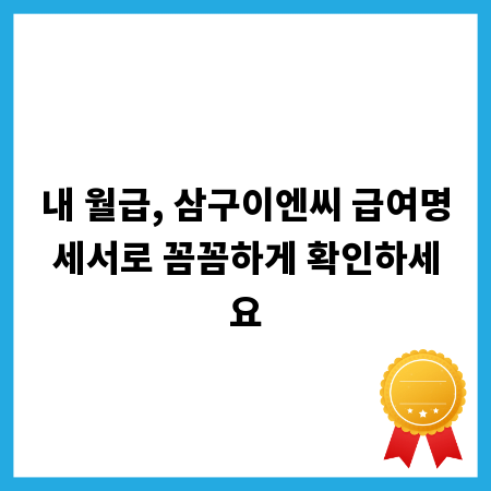 내 월급, 삼구이엔씨 급여명세서로 꼼꼼하게 확인하세요
