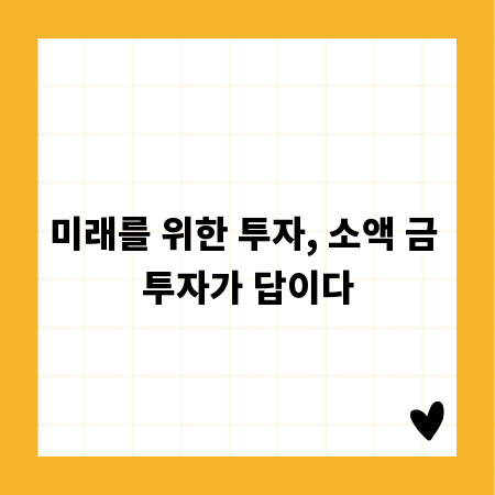 미래를 위한 투자, 소액 금 투자가 답이다