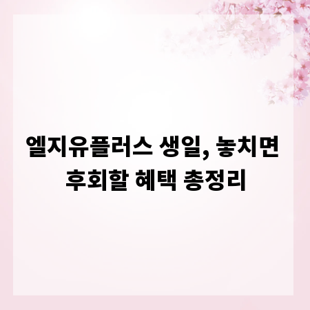 엘지유플러스 생일, 놓치면 후회할 혜택 총정리