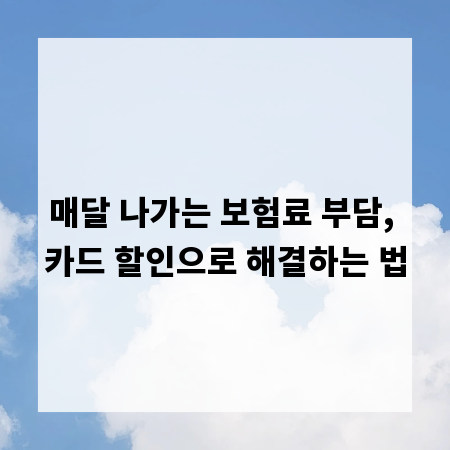 매달 나가는 보험료 부담, 카드 할인으로 해결하는 법