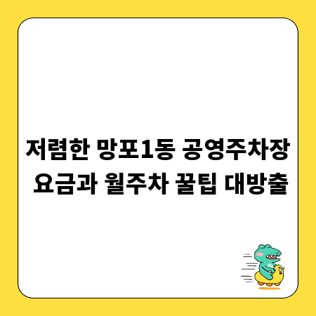 저렴한 망포1동 공영주차장 요금과 월주차 꿀팁 대방출