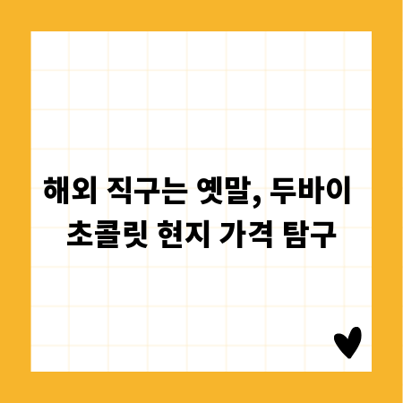 해외 직구는 옛말, 두바이 초콜릿 현지 가격 탐구