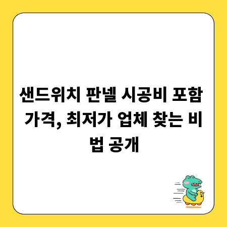 샌드위치 판넬 시공비 포함 가격, 최저가 업체 찾는 비법 공개