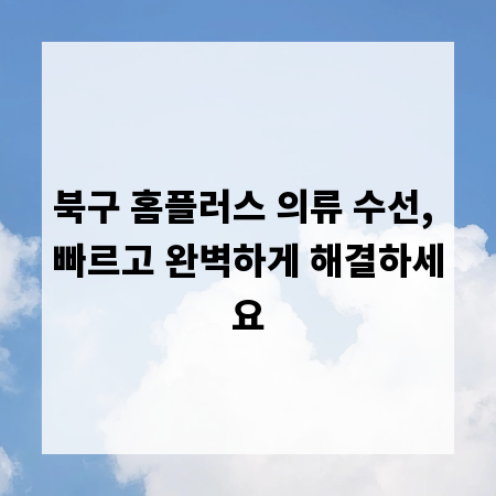 북구 홈플러스 의류 수선, 빠르고 완벽하게 해결하세요