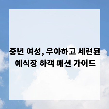 중년 여성, 우아하고 세련된 예식장 하객 패션 가이드