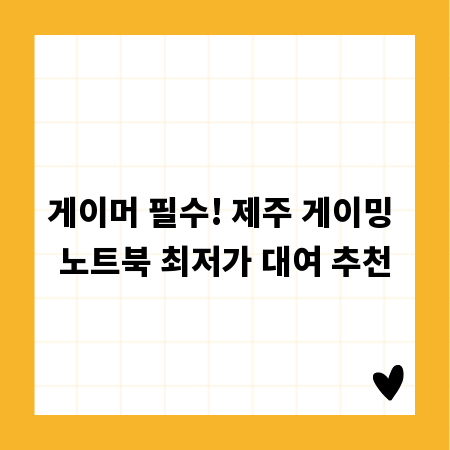 게이머 필수! 제주 게이밍 노트북 최저가 대여 추천