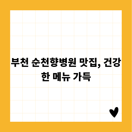 부천 순천향병원 맛집, 건강한 메뉴 가득