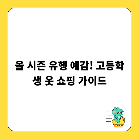 올 시즌 유행 예감! 고등학생 옷 쇼핑 가이드