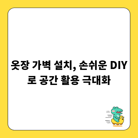 옷장 가벽 설치, 손쉬운 DIY로 공간 활용 극대화