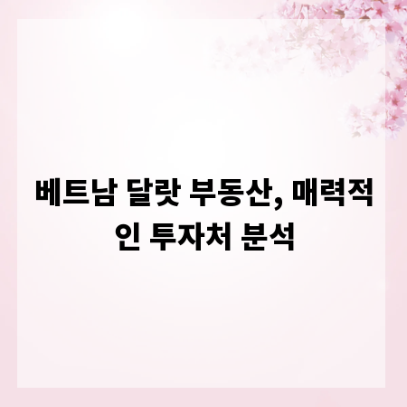 베트남 달랏 부동산, 매력적인 투자처 분석