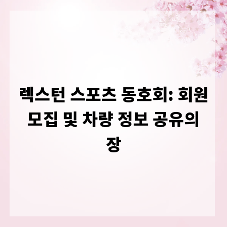 렉스턴 스포츠 동호회: 회원 모집 및 차량 정보 공유의 장