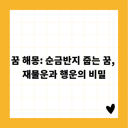 꿈 해몽: 순금반지 줍는 꿈, 재물운과 행운의 비밀