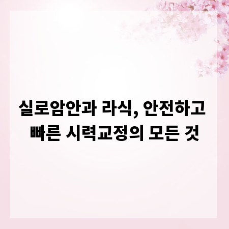 실로암안과 라식, 안전하고 빠른 시력교정의 모든 것