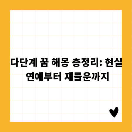 다단계 꿈 해몽 총정리: 현실 연애부터 재물운까지