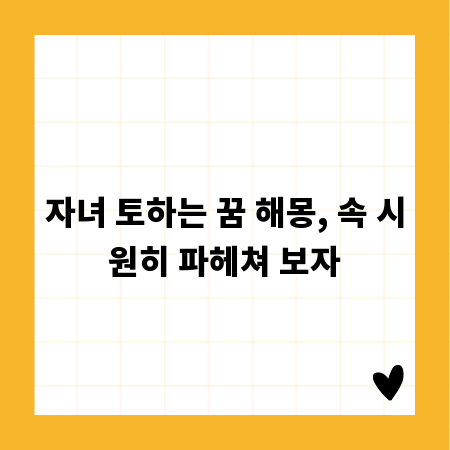 자녀 토하는 꿈 해몽, 속 시원히 파헤쳐 보자