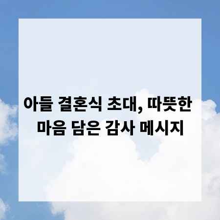 아들 결혼식 초대, 따뜻한 마음 담은 감사 메시지