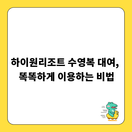 하이원리조트 수영복 대여, 똑똑하게 이용하는 비법