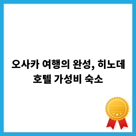오사카 여행의 완성, 히노데호텔 가성비 숙소