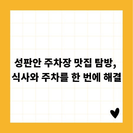 성판안 주차장 맛집 탐방, 식사와 주차를 한 번에 해결