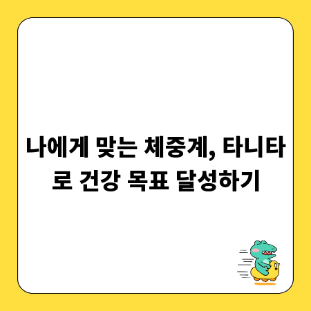 나에게 맞는 체중계, 타니타로 건강 목표 달성하기