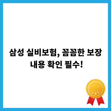 삼성 실비보험, 꼼꼼한 보장 내용 확인 필수!