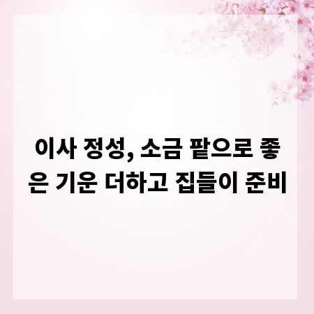 이사 정성, 소금 팥으로 좋은 기운 더하고 집들이 준비