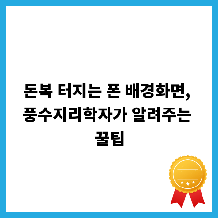 돈복 터지는 폰 배경화면, 풍수지리학자가 알려주는 꿀팁