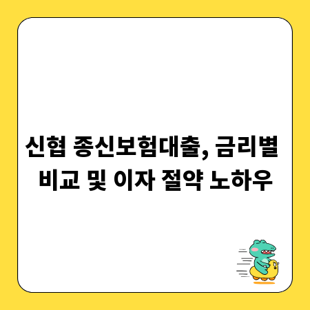 신협 종신보험대출, 금리별 비교 및 이자 절약 노하우