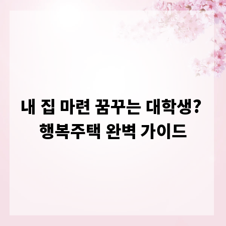 내 집 마련 꿈꾸는 대학생? 행복주택 완벽 가이드