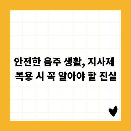 안전한 음주 생활, 지사제 복용 시 꼭 알아야 할 진실