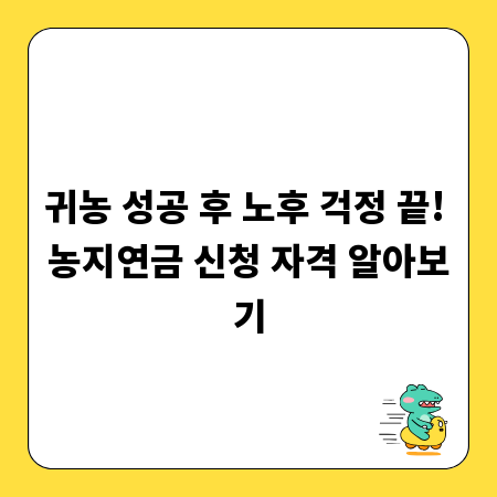 귀농 성공 후 노후 걱정 끝! 농지연금 신청 자격 알아보기