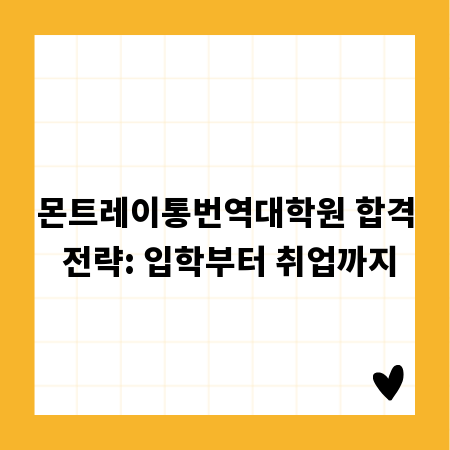 몬트레이통번역대학원 합격 전략: 입학부터 취업까지
