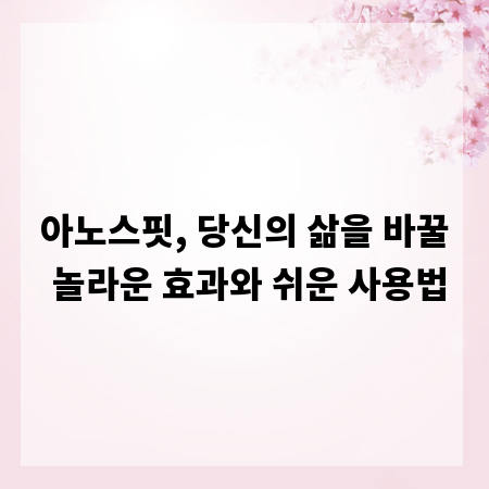 아노스핏, 당신의 삶을 바꿀 놀라운 효과와 쉬운 사용법