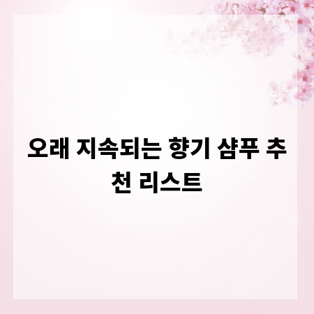 오래 지속되는 향기 샴푸 추천 리스트