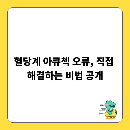 혈당계 아큐첵 오류, 직접 해결하는 비법 공개