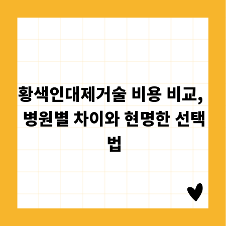 황색인대제거술 비용 비교, 병원별 차이와 현명한 선택법