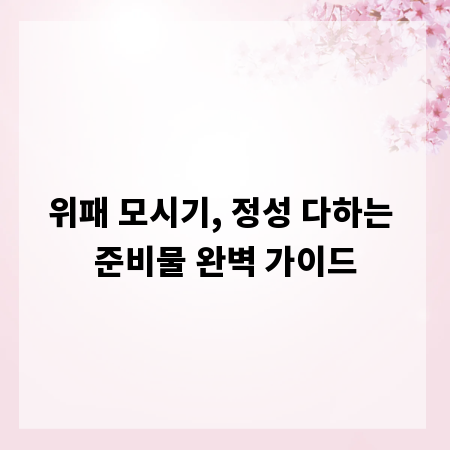 위패 모시기, 정성 다하는 준비물 완벽 가이드