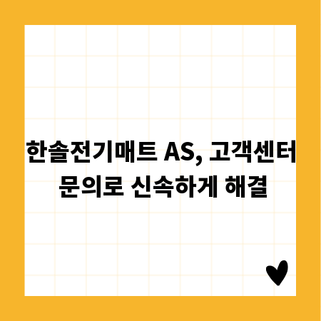 한솔전기매트 AS, 고객센터 문의로 신속하게 해결