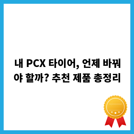 내 PCX 타이어, 언제 바꿔야 할까? 추천 제품 총정리