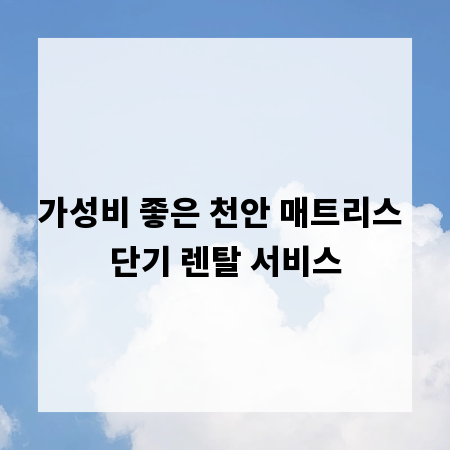 가성비 좋은 천안 매트리스 단기 렌탈 서비스