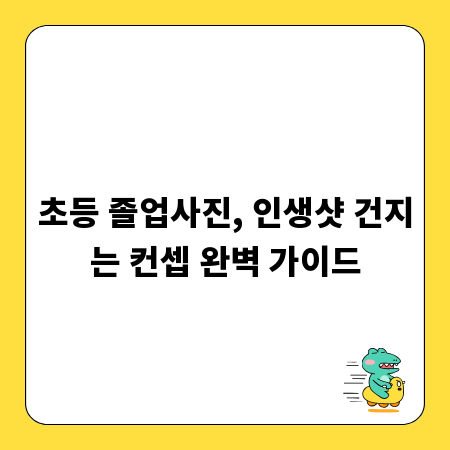초등 졸업사진, 인생샷 건지는 컨셉 완벽 가이드