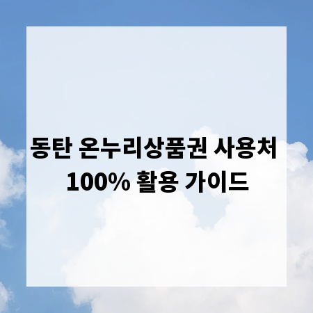 동탄 온누리상품권 사용처 100% 활용 가이드