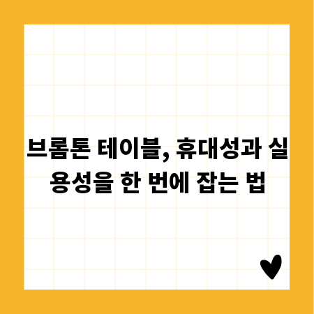 브롬톤 테이블, 휴대성과 실용성을 한 번에 잡는 법