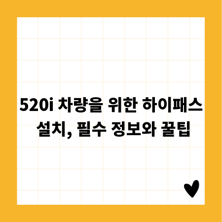 520i 차량을 위한 하이패스 설치, 필수 정보와 꿀팁
