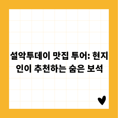 설악투데이 맛집 투어: 현지인이 추천하는 숨은 보석