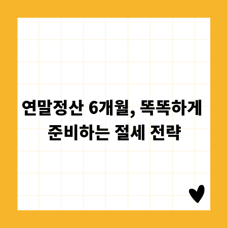 연말정산 6개월, 똑똑하게 준비하는 절세 전략