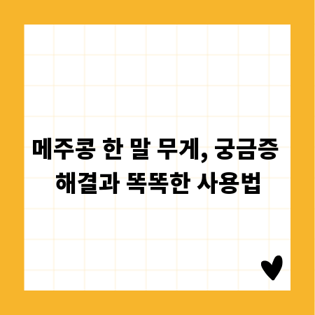 메주콩 한 말 무게, 궁금증 해결과 똑똑한 사용법